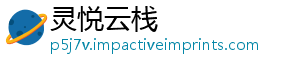 灵悦云栈_分享热门信息